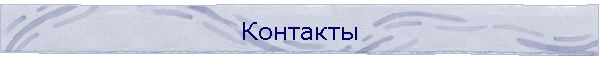 Контакты