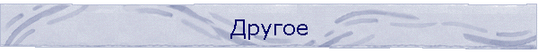 Другое