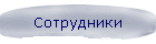 Сотрудники