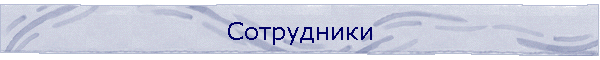 Сотрудники